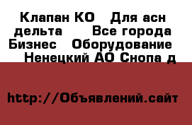 Клапан-КО2. Для асн дельта-5. - Все города Бизнес » Оборудование   . Ненецкий АО,Снопа д.